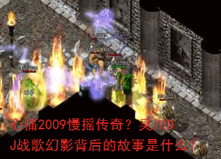 ��ʹ2009��ҡ���棿�⴨DJս���Ӱ����Ĺ�����ʲô��