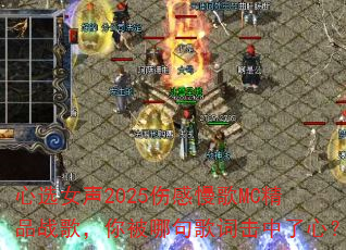 ��ѡŮ��2025�˸�����MC��Ʒս�裬�㱻�ľ��ʻ������ģ�