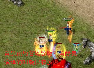 ��ȪԤԼ��ս��棿�ƾ��������DJ�����ж�ȼ��