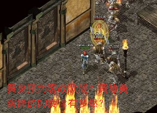 ��ȪԤԼ��ս��棿�ƾ��������DJ�����ж�ȼ��
