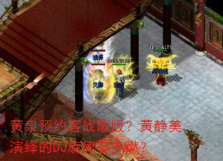 ��ȪԤԼ��ս��棿�ƾ��������DJ�����ж�ȼ��