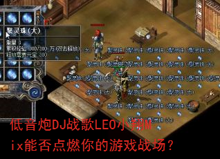 ������DJս��LEOС��Mix�ܷ��ȼ�����Ϸս����