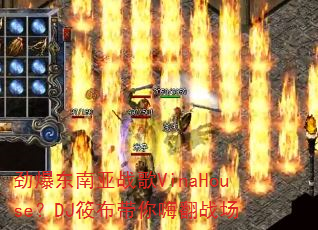 ����������ս��VinaHouse��DJ�㲼�����˷�ս��