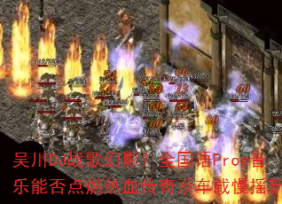 �⴨DJս���Ӱ��ȫ����Prog�����ܷ��ȼ��Ѫ����ϵ������ҡ���˳�