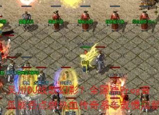 �⴨DJս���Ӱ��ȫ����Prog�����ܷ��ȼ��Ѫ����ϵ������ҡ���˳�