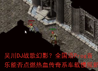 �⴨DJս���Ӱ��ȫ����Prog�����ܷ��ȼ��Ѫ����ϵ������ҡ���˳�
