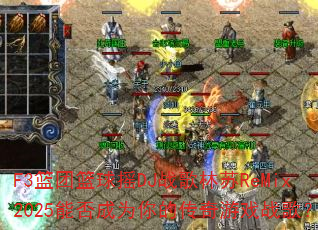 F3��������ҡDJս������ReMix2025�ܷ��Ϊ��Ĵ�����Ϸս�裿