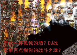����һ���¶��ľƣ�DJս���ܷ��ȼ���ս��֮�ꣿ