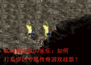 MC����ս��DJ���֣���δ������ר��������Ϸս�裿