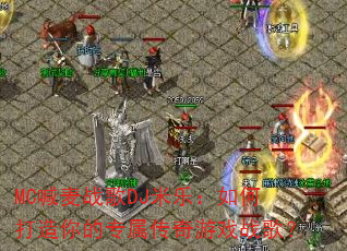 MC����ս��DJ���֣���δ������ר��������Ϸս�裿