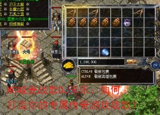 MC����ս��DJ���֣���δ������ר��������Ϸս�裿