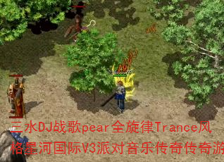 ��ˮDJս��pearȫ����Trance����Ǻӹ���V3�ɶ����ִ��洫����Ϸս�裿