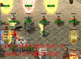 �¶�������DJս�辫ѡ��MCս�����������Ϸ���飿