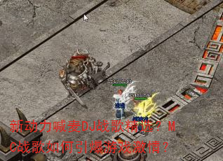�¶�������DJս�辫ѡ��MCս�����������Ϸ���飿