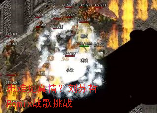 ���Ѽ����飿������Remixս����ս