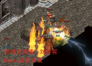 ���Ѽ����飿������Remixս����ս