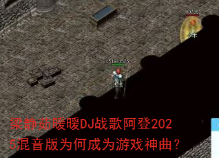 ������ůůDJս�谢��2025������Ϊ�γ�Ϊ��Ϸ������