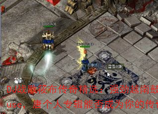 DJս���㲼���澫ѡ��ǿ��Խ�Ϲ�VinaHouse���Ƹ���ר���ܷ��Ϊ��Ĵ�����Ϸս�裿
