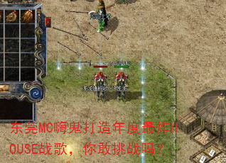��ݸMC�˹����������ըHOUSEս�裬�����ս��