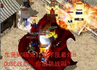 ��ݸMC�˹����������ըHOUSEս�裬�����ս��