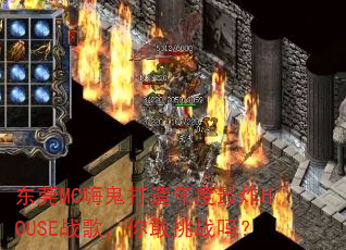 ��ݸMC�˹����������ըHOUSEս�裬�����ս��