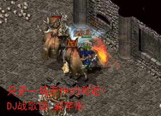 ֻ��һ���޻ڵ����ˣ�DJս���-��ܷͮ