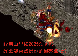 ����ɽ���2025����MCս���ܷ��ȼ�����Ϸ���飿
