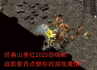 ����ɽ���2025����MCս���ܷ��ȼ�����Ϸ���飿