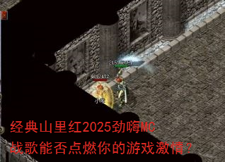 ����ɽ���2025����MCս���ܷ��ȼ�����Ϸ���飿