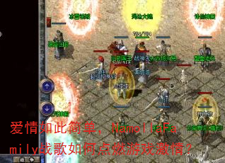 ������˼򵥣�NamollaFamilyս����ε�ȼ��Ϸ���飿