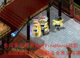 ������ҹ���ص���VinaHouseս�裿DJս���㲼��δ���ȫӢ��ҡ��ר��
