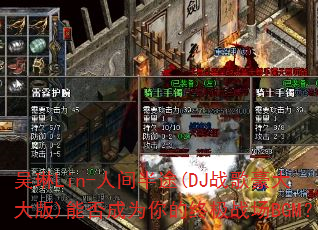 吴琳Lin-人间半途(DJ战歌豪大大版)能否成为你的终极战场BGM? 吴琳Lin-人间半途(DJ战歌豪大大版)能否成为你的终极战场BGM?