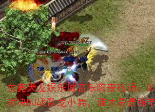 ��ݸ�������ֳ����������ֳ���DJս�谲�жԾ�DJս����С�裬˭������ǿ�������ߣ�