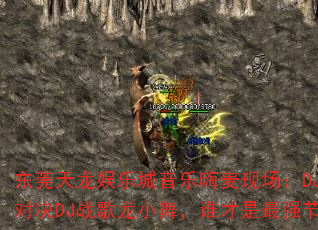 ��ݸ�������ֳ����������ֳ���DJս�谲�жԾ�DJս����С�裬˭������ǿ�������ߣ�