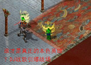 ˭���������ı�ɫӢ�ۣ�DJս������ս��