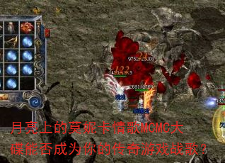 �����ϵ�Ī�ݿ����MCMC����ܷ��Ϊ��Ĵ�����Ϸս�裿