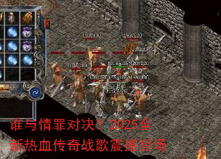 ˭������Ծ���2025ȫ����Ѫ����ս���𺳵ǳ�