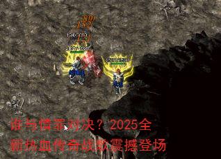 ˭������Ծ���2025ȫ����Ѫ����ս���𺳵ǳ�