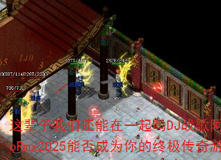 �Ⱳ�����ǻ�����һ����DJս�谢��ElectroRmx2025�ܷ��Ϊ����ռ�������Ϸս�裿