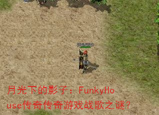 �¹��µ�Ӱ�ӣ�FunkyHouse���洫����Ϸս��֮�գ�