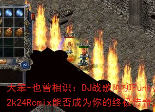 ��-Ҳ����ʶ��DJս�谢��Funkyhouse2k24Remix�ܷ��Ϊ����ռ�������Ϸս�裿