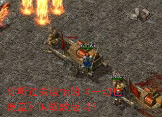 �������������ġ�һ��ҲԸ�⡷DJս�����