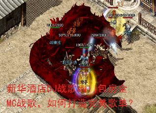 �»��Ƶ�DJս��oylj����ȫMCս�裬��δ��������赥��