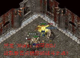 ����-38��6��3D����DJս���ܷ��ȼ���ս��֮�ꣿ