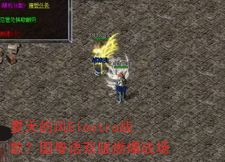 ����ķ�Electroս�裿������˫��ȼ��ս��
