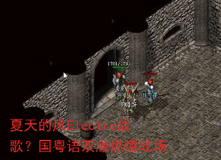 ����ķ�Electroս�裿������˫��ȼ��ս��