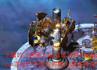 �����ġ����ġ�DJս�谢��ProgHouse����2025��Ϊ�γ�Ϊ��Ϸ������