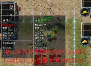 տ�����㻪�����˸�MCClubս��DJս��С˧vϸ��Ϊ����˶��ˣ�