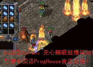 DJս��Aaron������˯�߹���ҡ�������ȫ����ProgHouse�����ֳ���