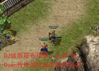 DJս���㲼�ṩ��SLVR-UpDown������Ϸս�����������